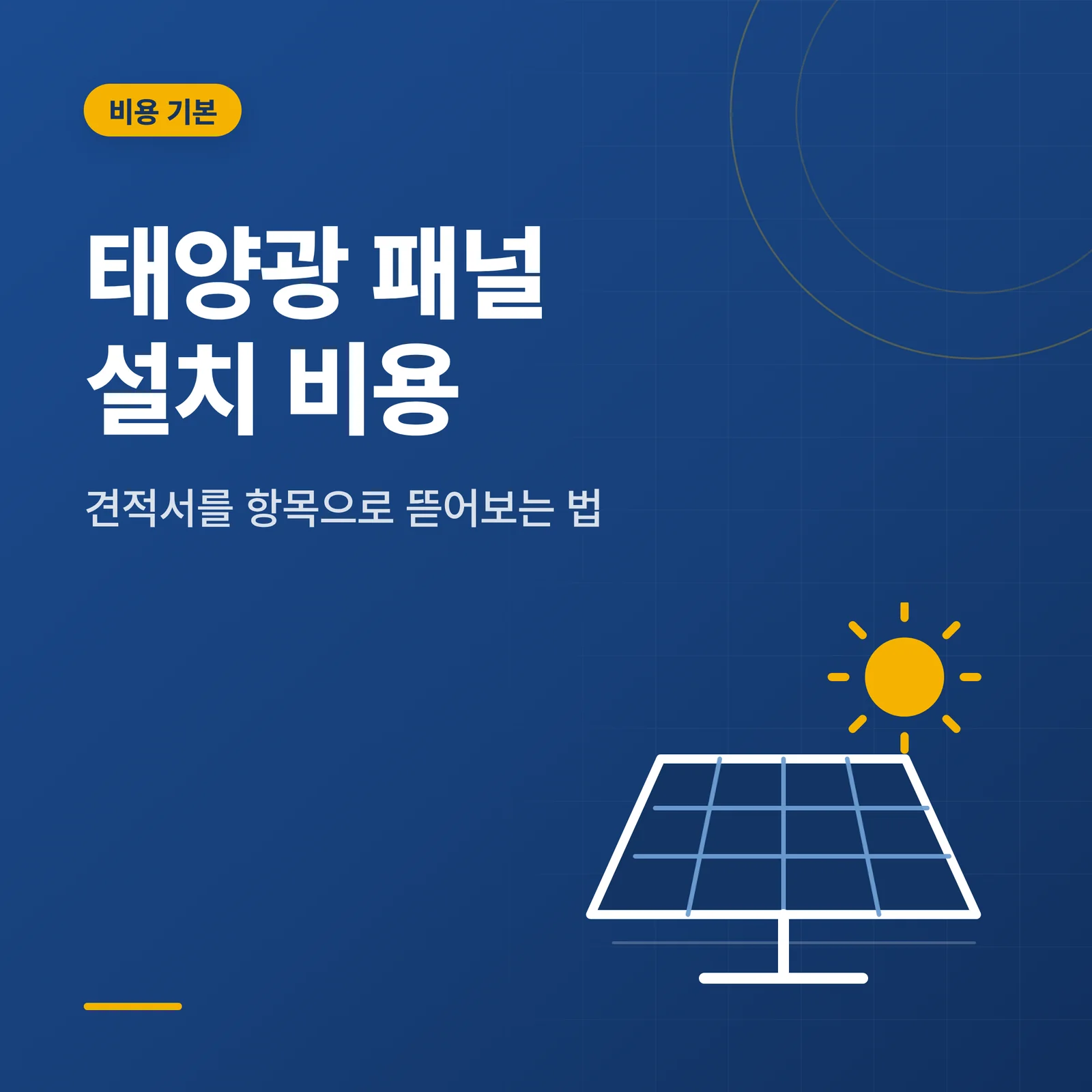 태양광 패널 설치 비용