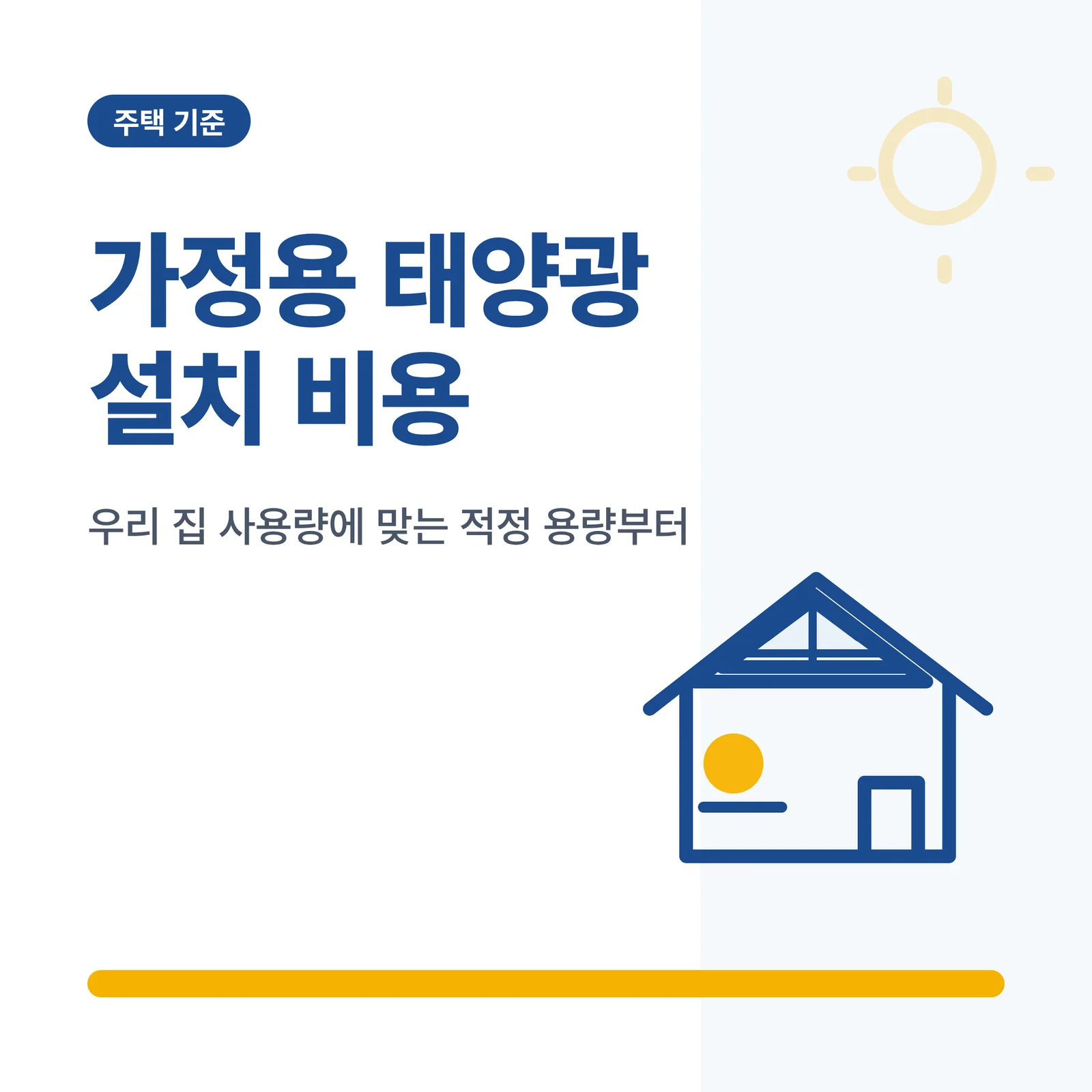 가정용 태양광 설치 비용