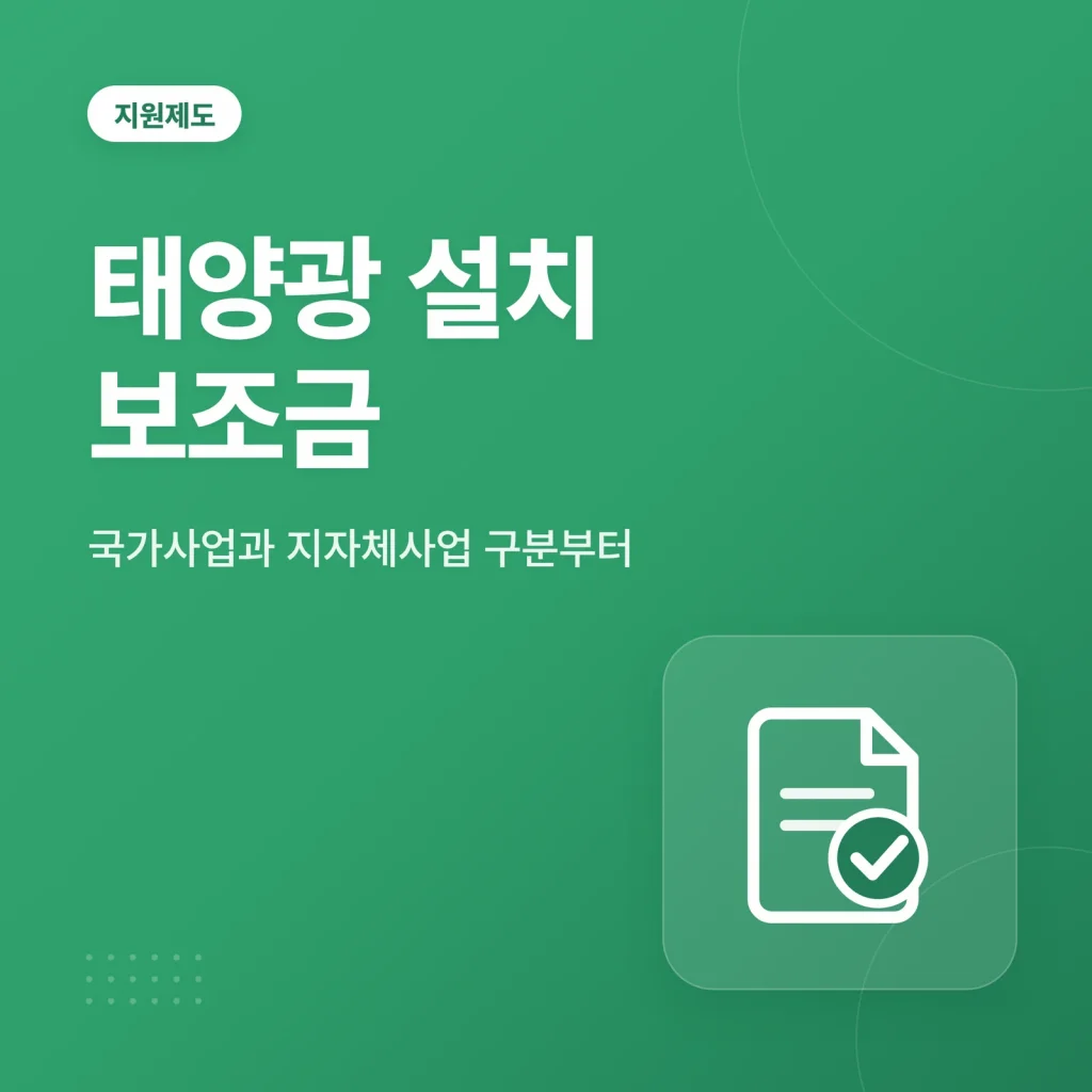 태양광 설치 보조금 안내 이미지
