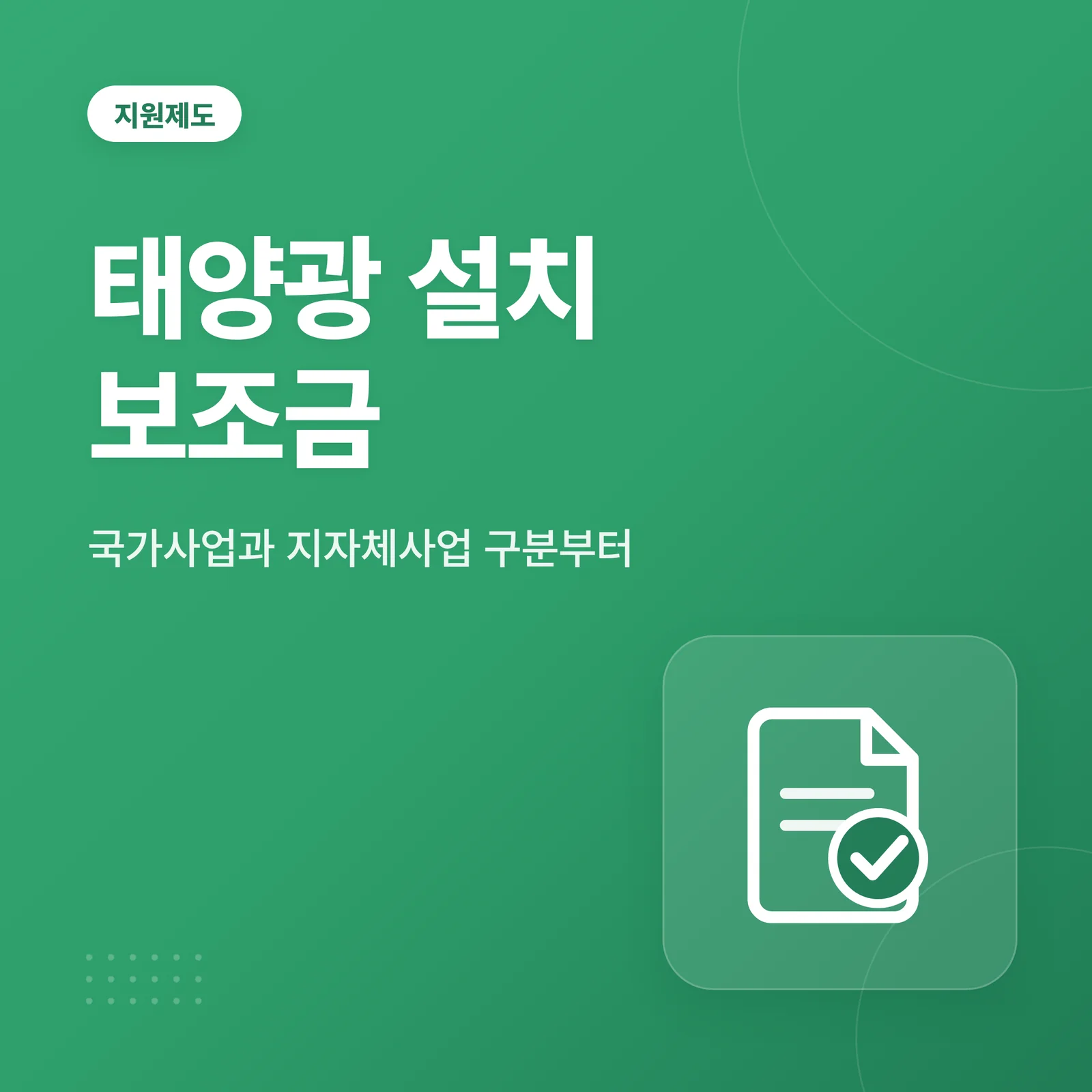태양광 설치 보조금