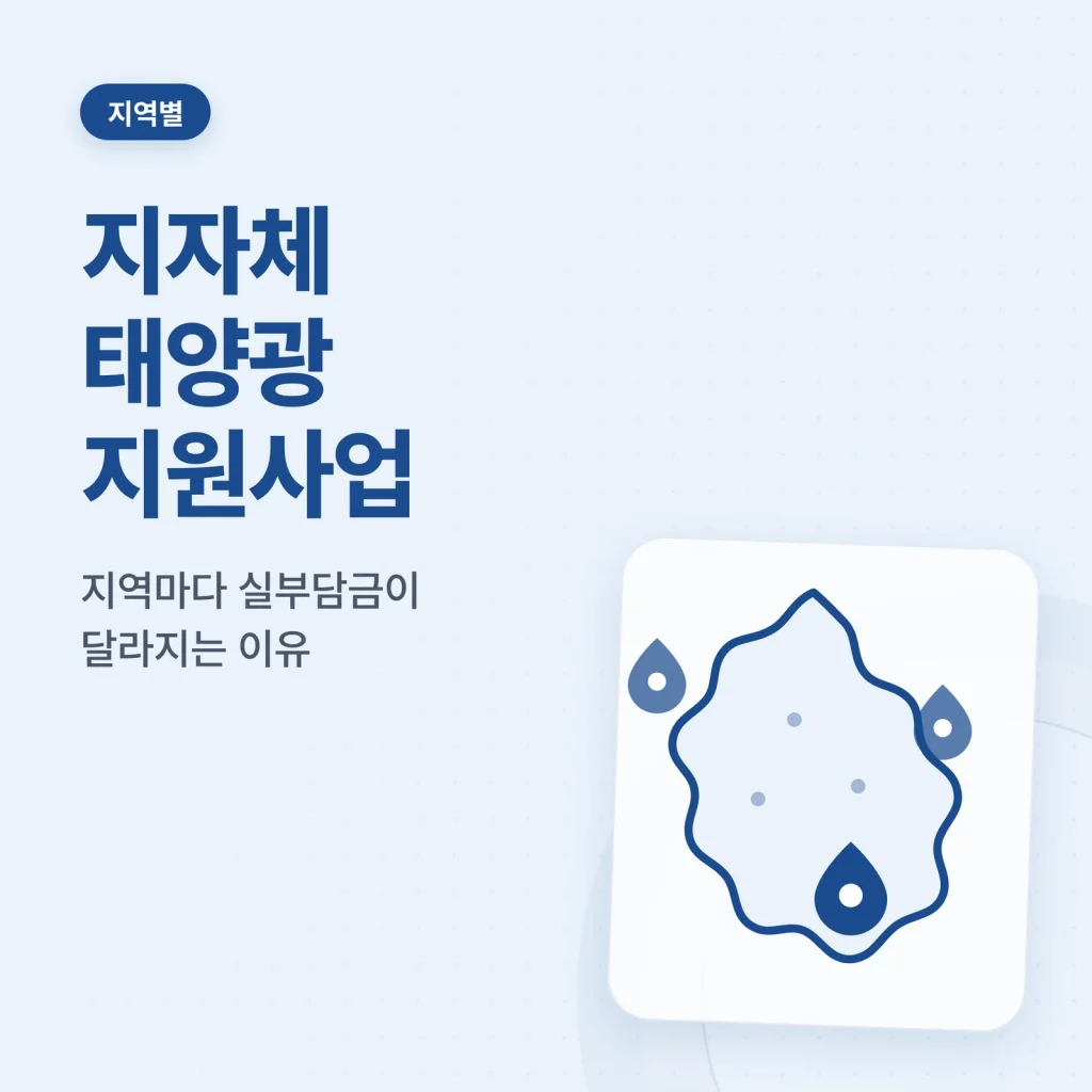 지자체 태양광 지원사업 안내 이미지