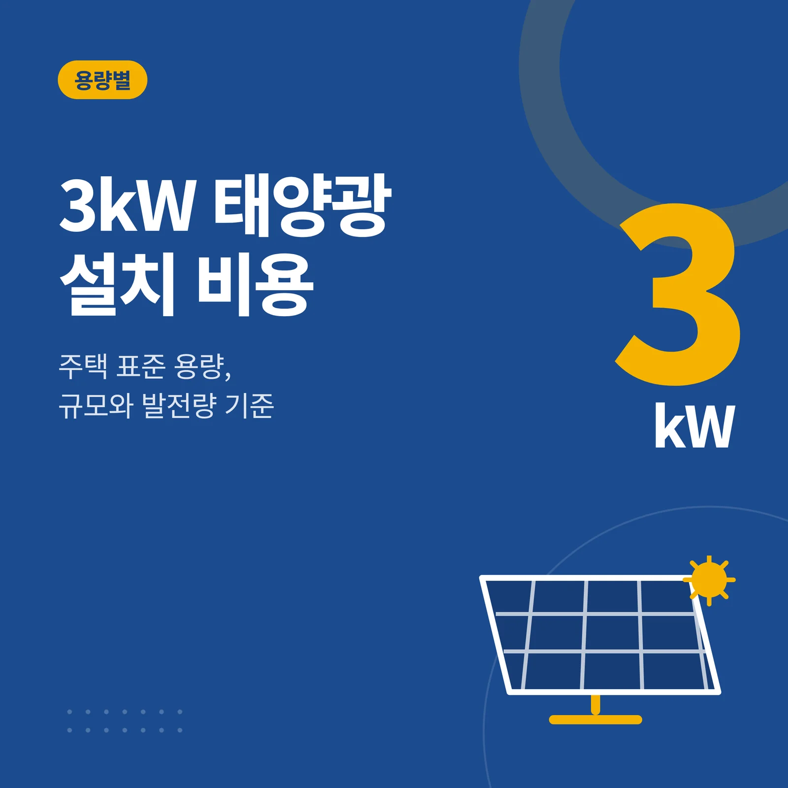 3kW 태양광 설치 비용