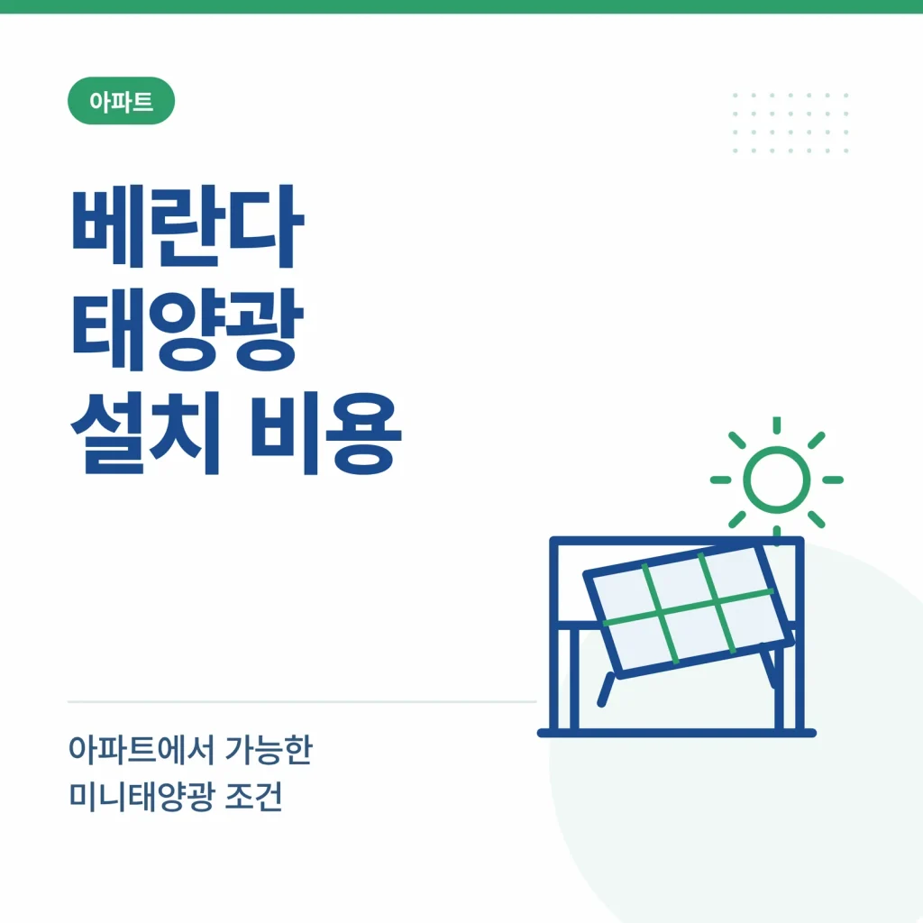 베란다 태양광 설치 비용 안내 이미지