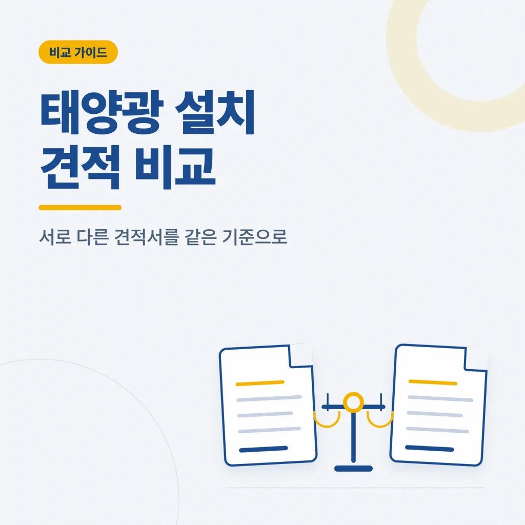 태양광 설치 견적 비교 안내 이미지