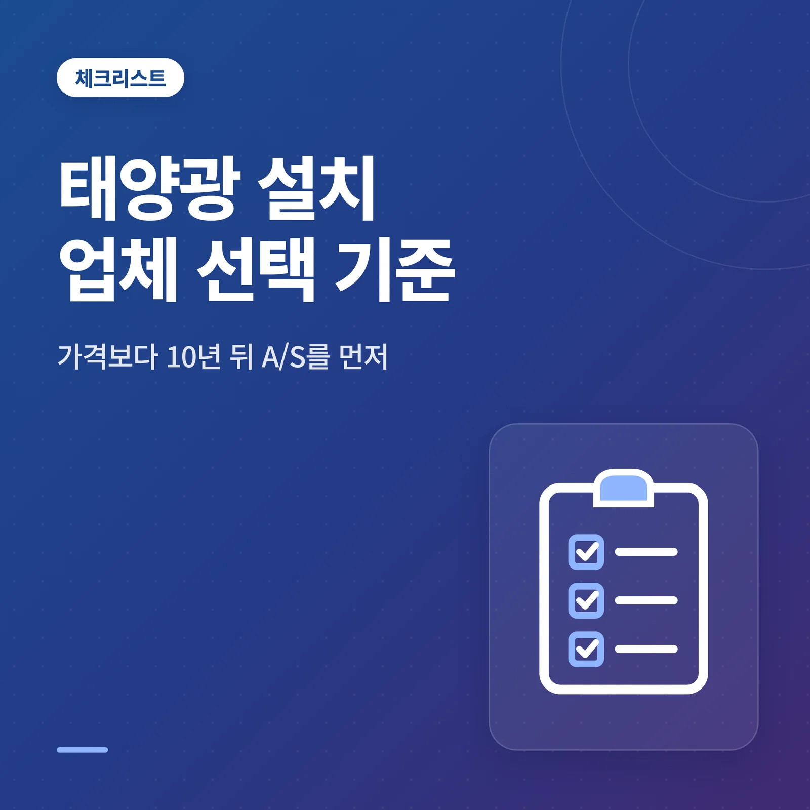 태양광 설치 업체 선택 기준