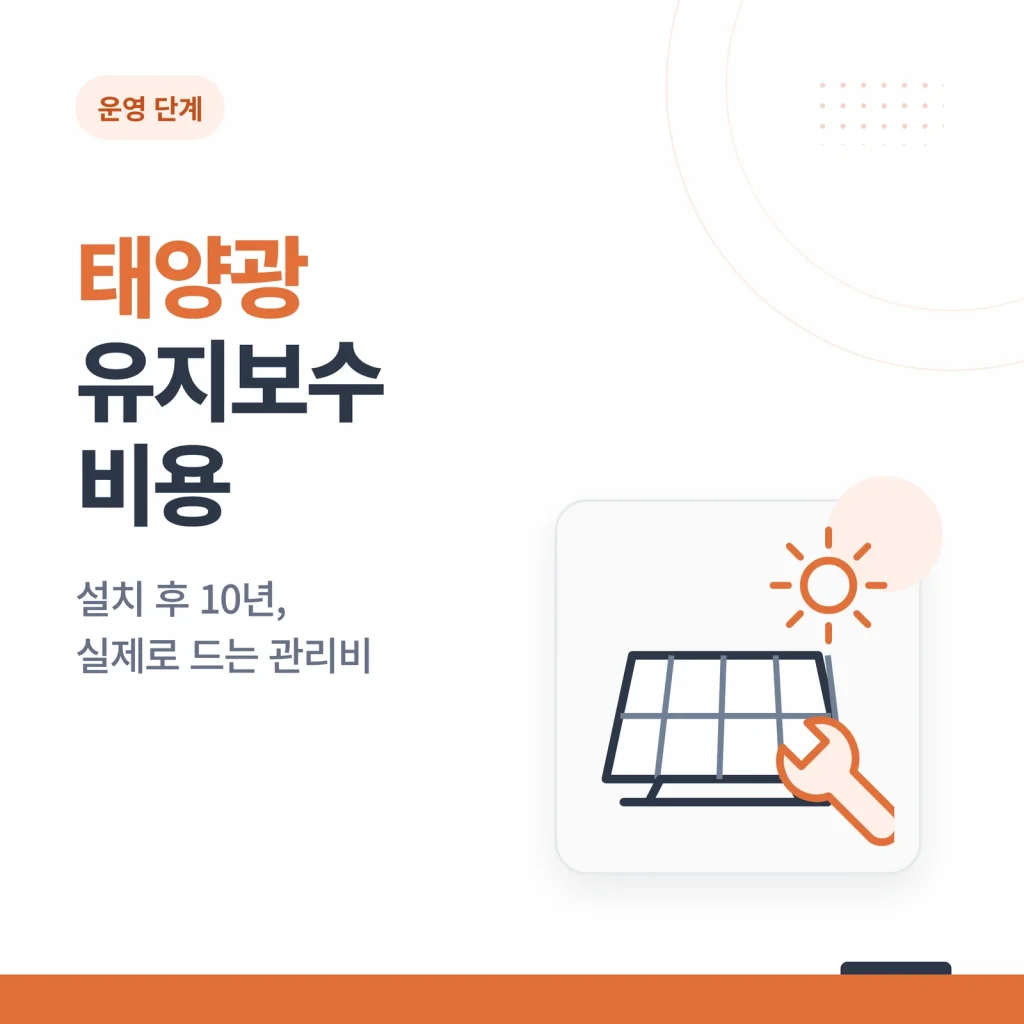태양광 유지보수 비용 안내 이미지