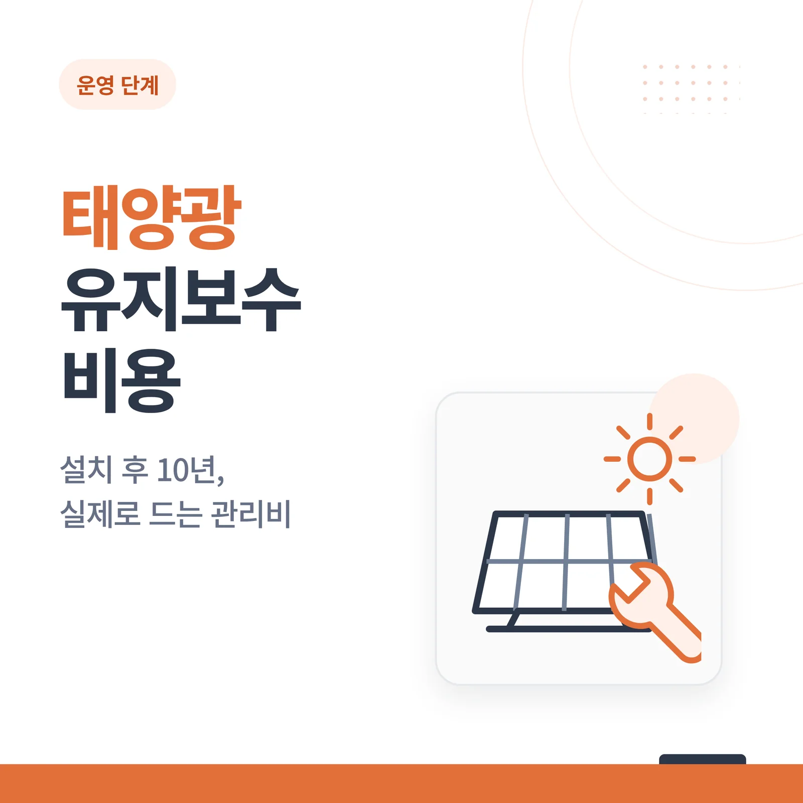 태양광 유지보수 비용